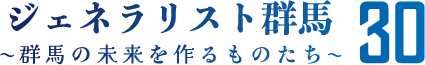 ジェネラリスト群馬30